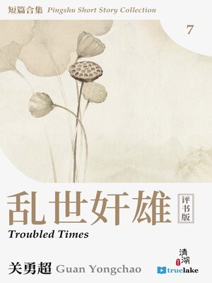 cover image of 评书短篇合集第七册(Píng Shū Duǎn Piān Hé Jí Dì 7 Cè)(Pingshu Short Story Collection Book 7): 乱世奸雄 (Troubled Times)